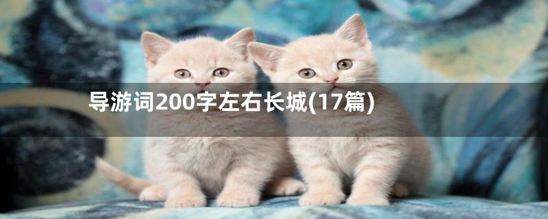 导游词200字左右长城(17篇)