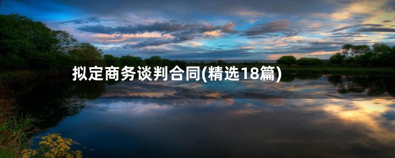 拟定商务谈判合同(精选18篇)