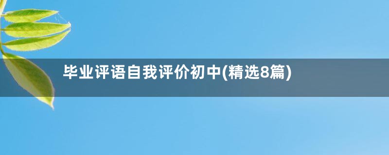 毕业评语自我评价初中(精选8篇)