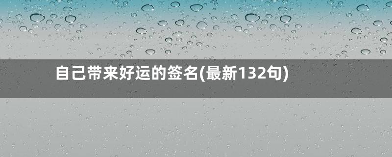 自己带来好运的签名(最新132句)