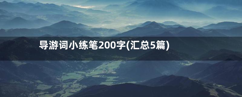 导游词小练笔200字(汇总5篇)