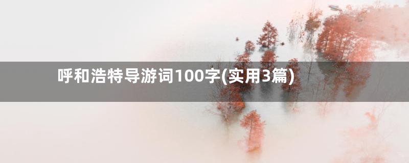 呼和浩特导游词100字(实用3篇)