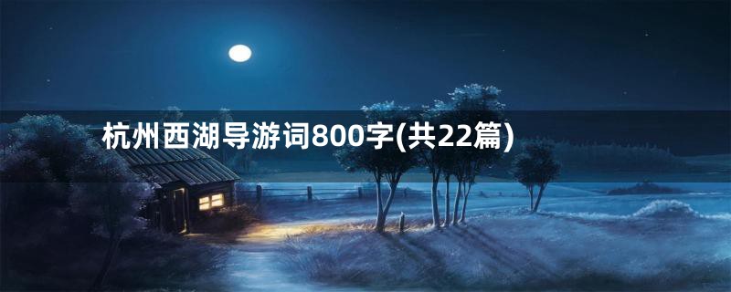 杭州西湖导游词800字(共22篇)