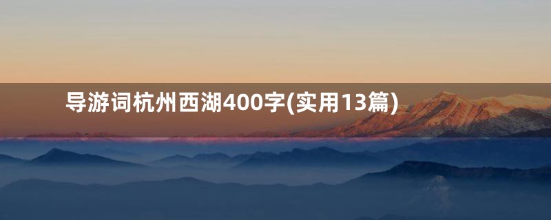 导游词杭州西湖400字(实用13篇)