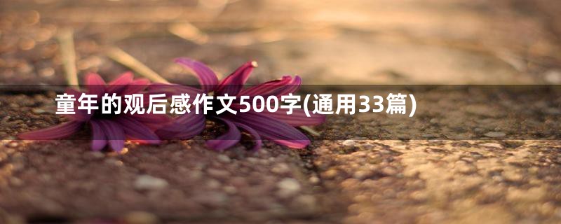 童年的观后感作文500字(通用33篇)