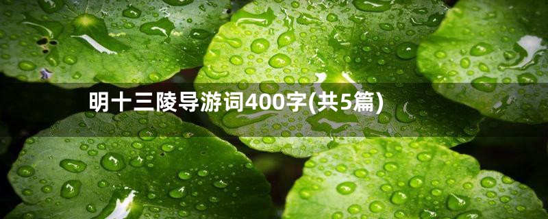 明十三陵导游词400字(共5篇)