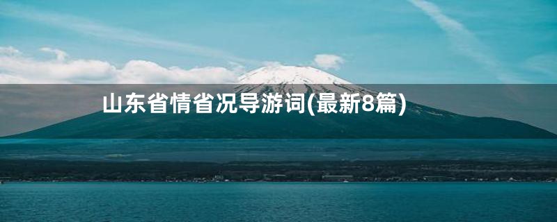 山东省情省况导游词(最新8篇)