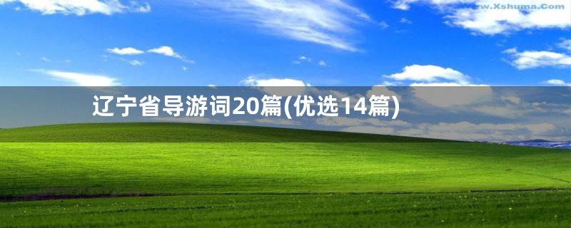 辽宁省导游词20篇(优选14篇)