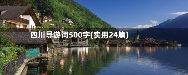 四川导游词500字(实用24篇)