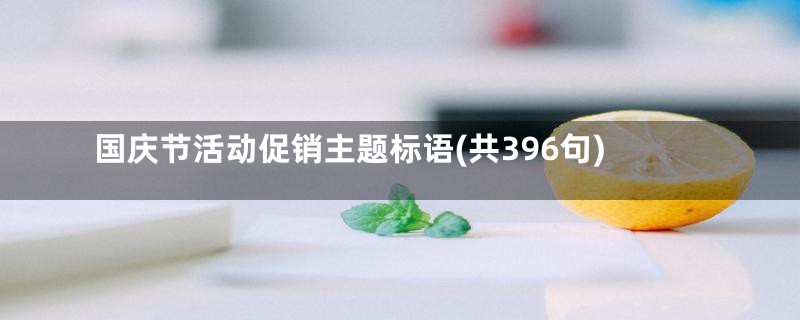 国庆节活动促销主题标语(共396句)