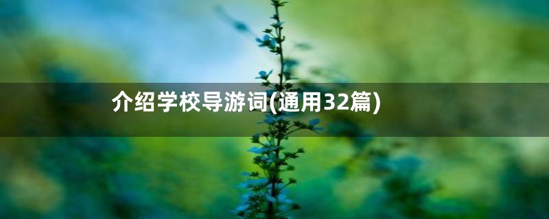 介绍学校导游词(通用32篇)