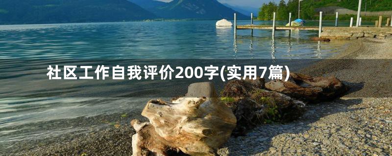 社区工作自我评价200字(实用7篇)