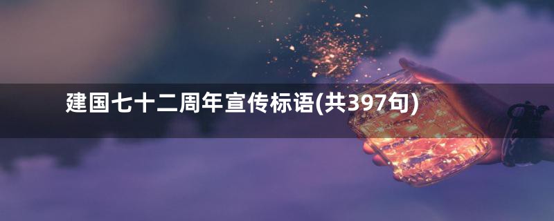 建国七十二周年宣传标语(共397句)