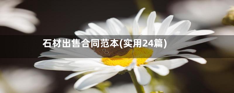 石材出售合同范本(实用24篇)