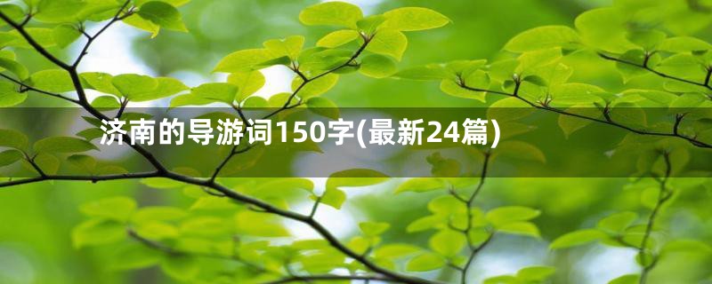 济南的导游词150字(最新24篇)