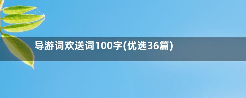 导游词欢送词100字(优选36篇)