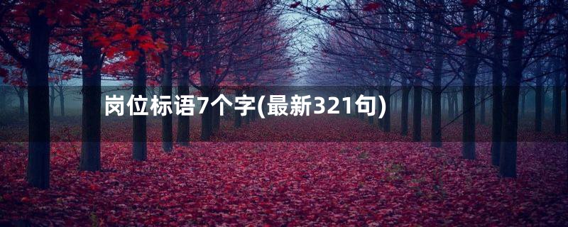 岗位标语7个字(最新321句)