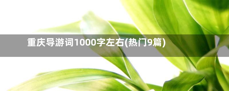 重庆导游词1000字左右(热门9篇)