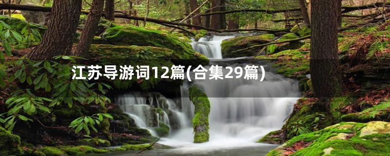 江苏导游词12篇(合集29篇)