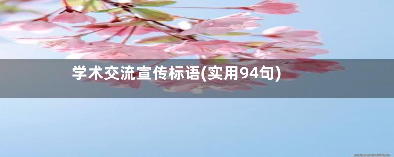 学术交流宣传标语(实用94句)