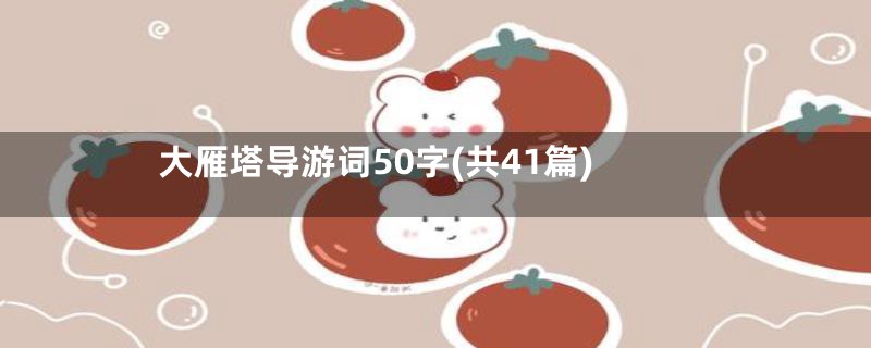 大雁塔导游词50字(共41篇)