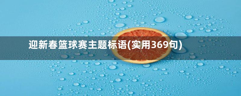 迎新春篮球赛主题标语(实用369句)