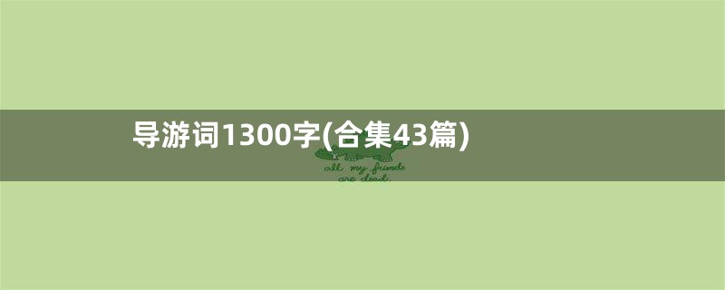 导游词1300字(合集43篇)