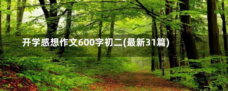 开学感想作文600字初二(最新31篇)