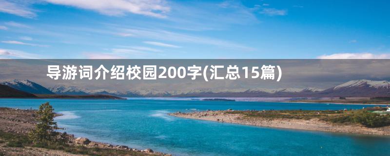 导游词介绍校园200字(汇总15篇)