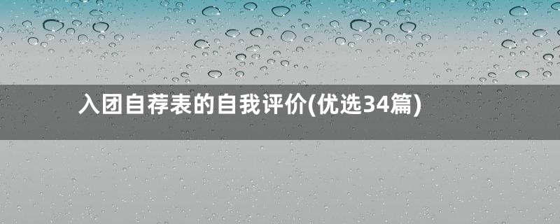 入团自荐表的自我评价(优选34篇)