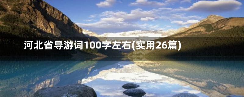 河北省导游词100字左右(实用26篇)