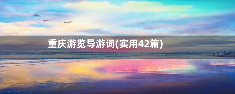 重庆游览导游词(实用42篇)