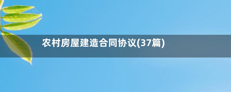 农村房屋建造合同协议(37篇)