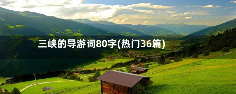 三峡的导游词80字(热门36篇)