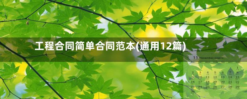 工程合同简单合同范本(通用12篇)