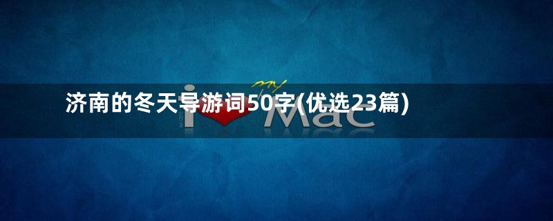 济南的冬天导游词50字(优选23篇)