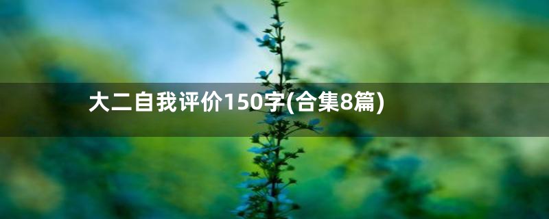 大二自我评价150字(合集8篇)