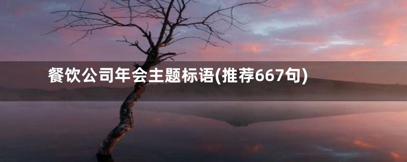 餐饮公司年会主题标语(推荐667句)