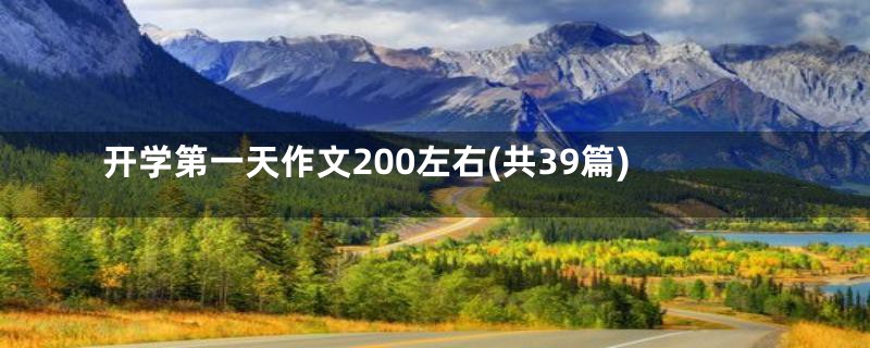 开学第一天作文200左右(共39篇)