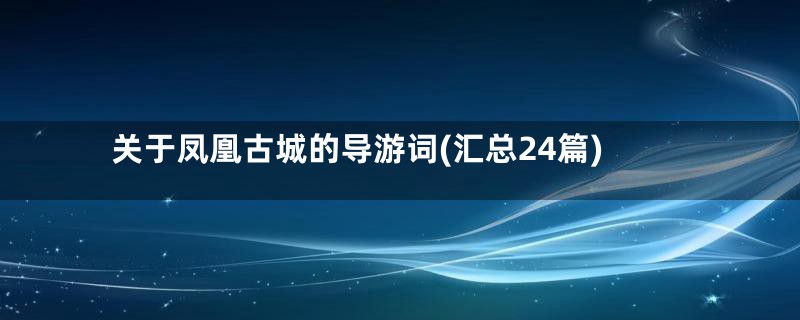 关于凤凰古城的导游词(汇总24篇)