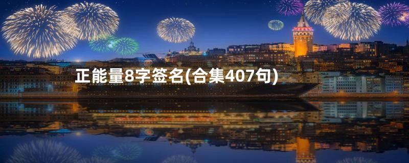 正能量8字签名(合集407句)