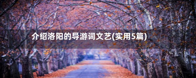 介绍洛阳的导游词文艺(实用5篇)