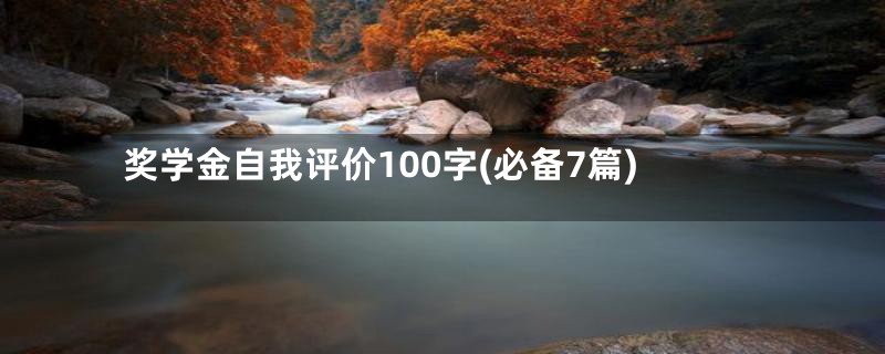 奖学金自我评价100字(必备7篇)