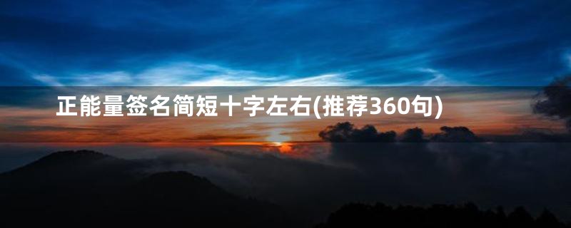 正能量签名简短十字左右(推荐360句)