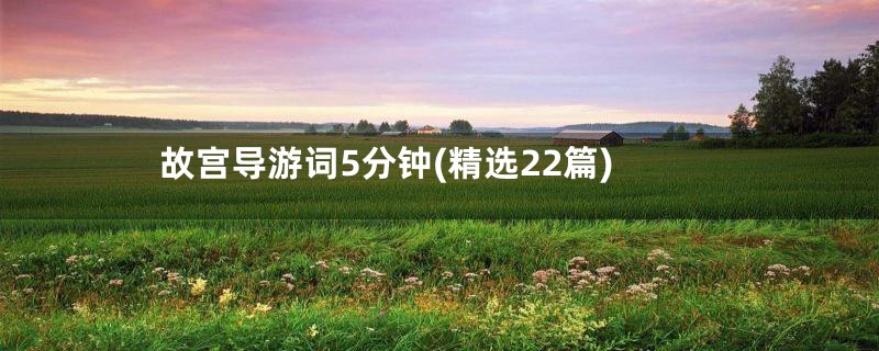 故宫导游词5分钟(精选22篇)