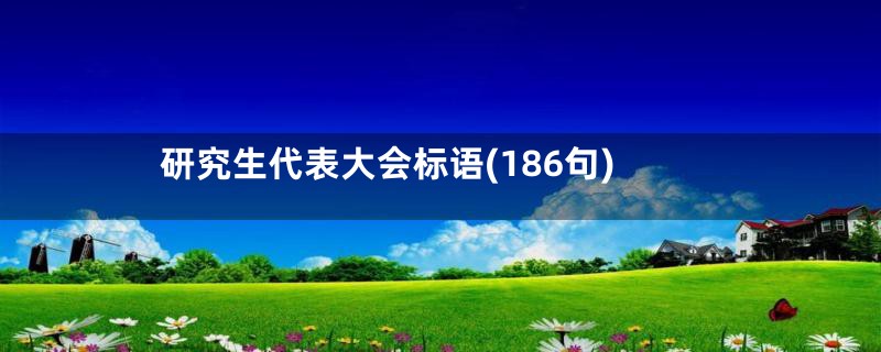 研究生代表大会标语(186句)