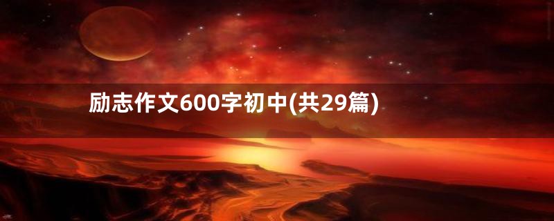 励志作文600字初中(共29篇)