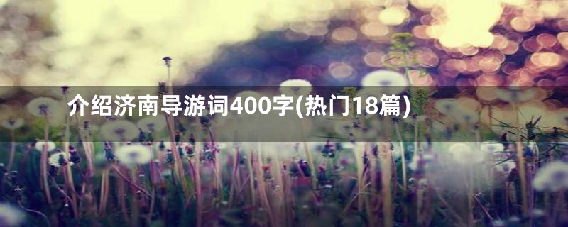 介绍济南导游词400字(热门18篇)