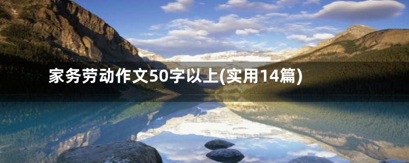 家务劳动作文50字以上(实用14篇)