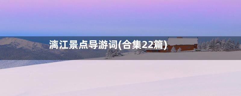 漓江景点导游词(合集22篇)